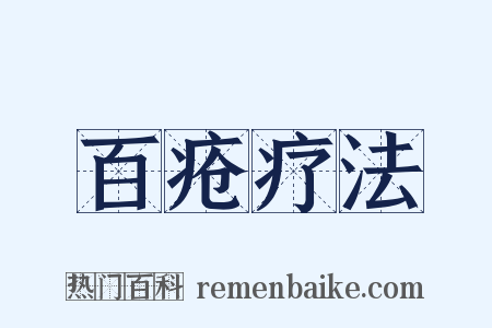 百疮疗法是什么意思的图片